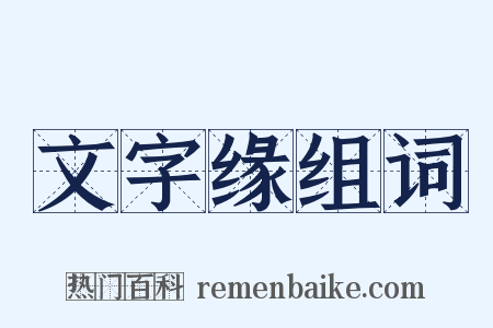 文字缘组词是什么意思的图片